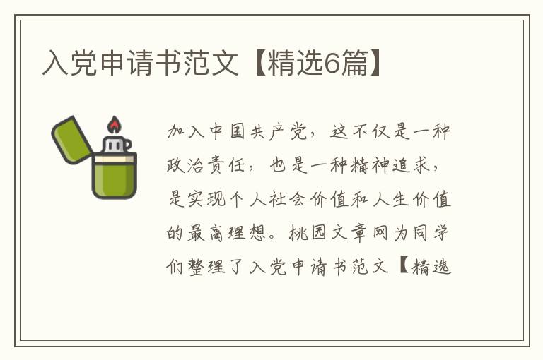 入党申请书范文【精选6篇】