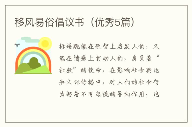 移风易俗倡议书（优秀5篇）