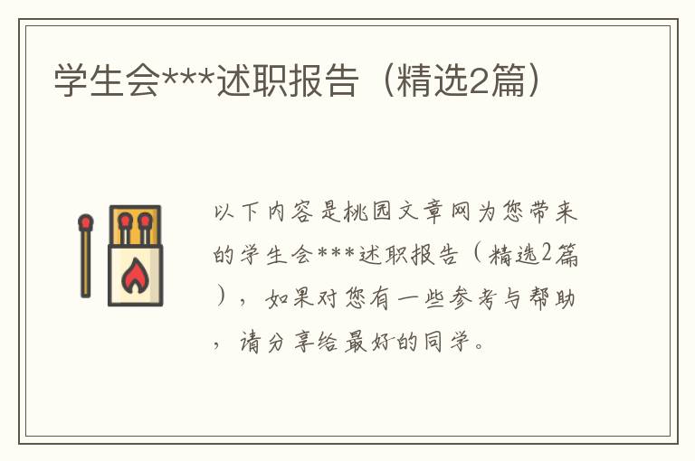 学生会***述职报告（精选2篇）