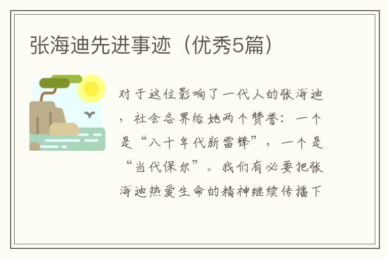 张海迪先进事迹(优秀5篇)