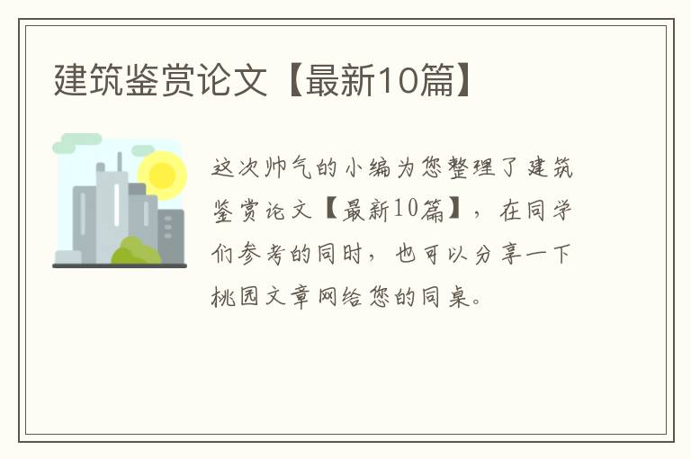 建筑鉴赏论文【最新10篇】