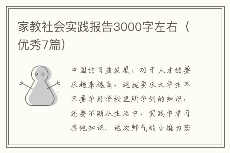 家教社会实践报告3000字左右（优秀7