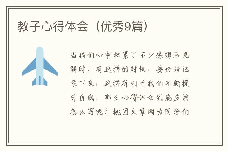 教子心得体会（优秀9篇）