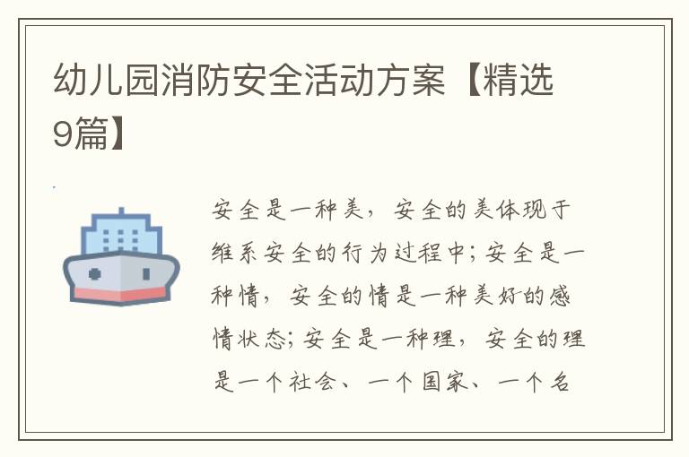 幼儿园消防安全活动方案【精选9篇