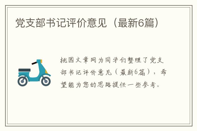 党支部书记评价意见（最新6篇）