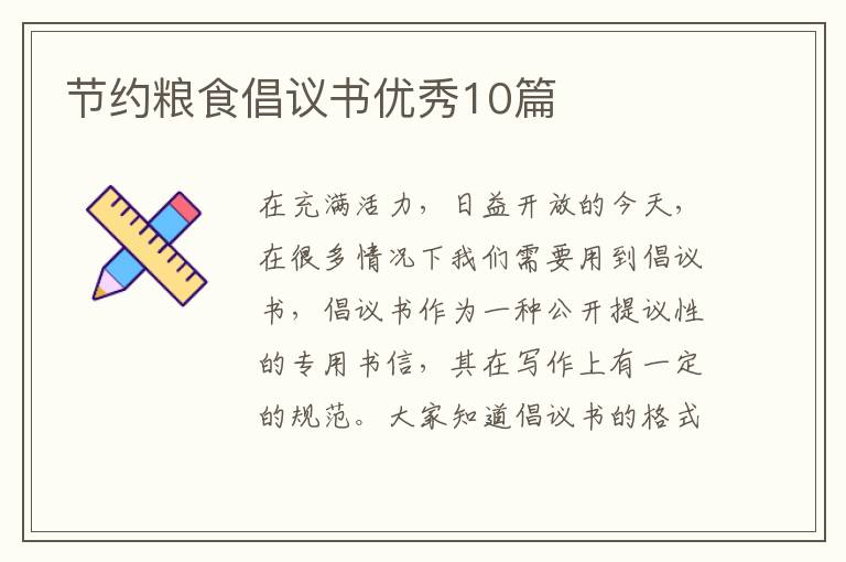 节约粮食倡议书优秀10篇