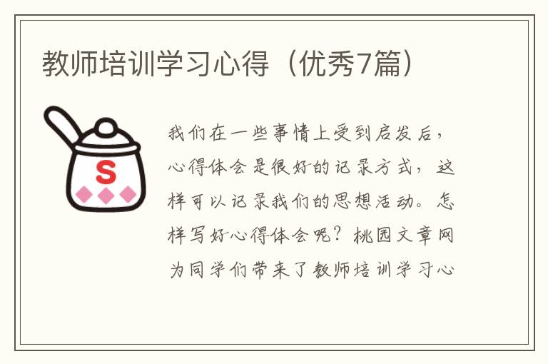 教师培训学习心得(优秀7篇)