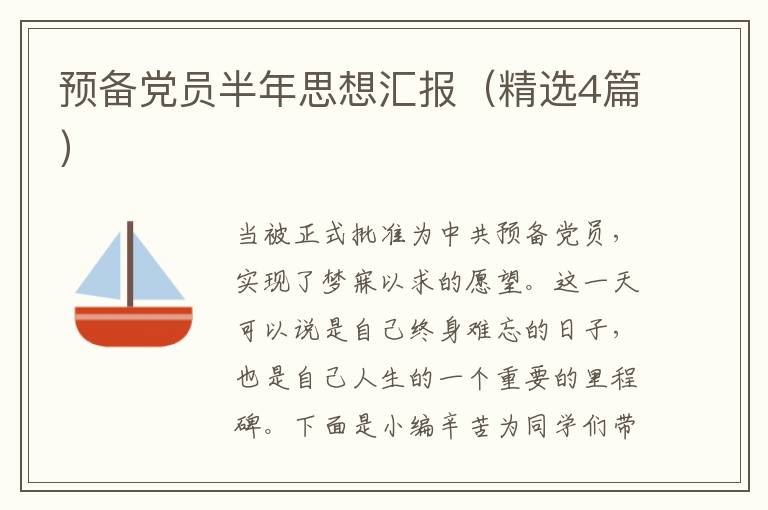 预备党员半年思想汇报（精选4篇）