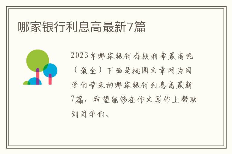 哪家银行利息高最新7篇