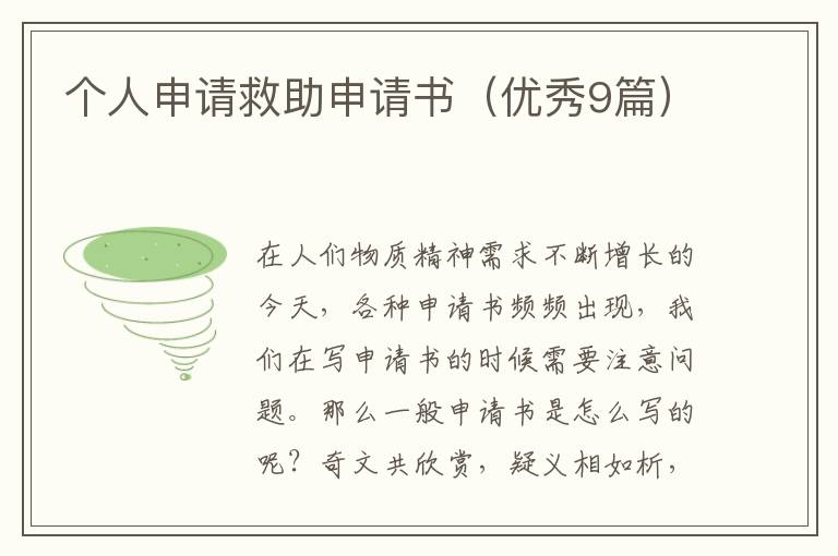 个人申请救助申请书(优秀9篇)