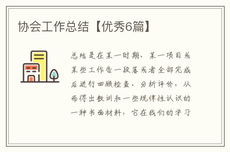 协会工作总结【优秀6篇】