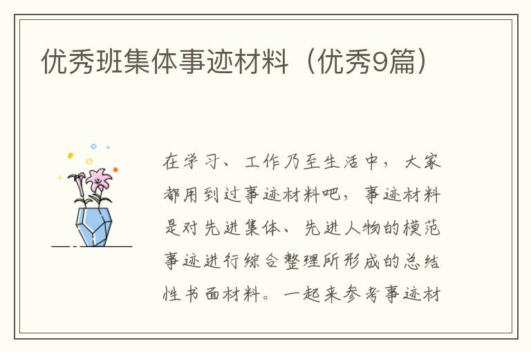 优秀班集体事迹材料（优秀9篇）