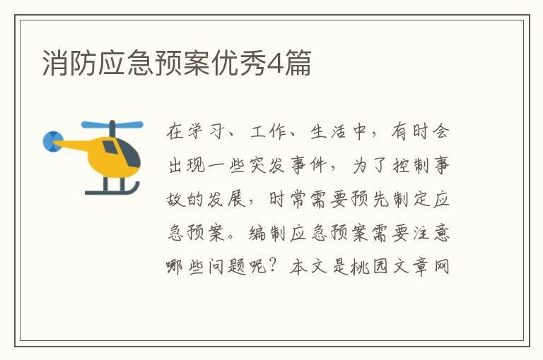 消防应急预案优秀4篇