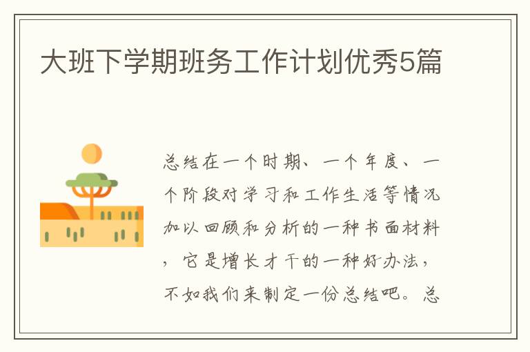 大班下学期班务工作计划优秀5篇