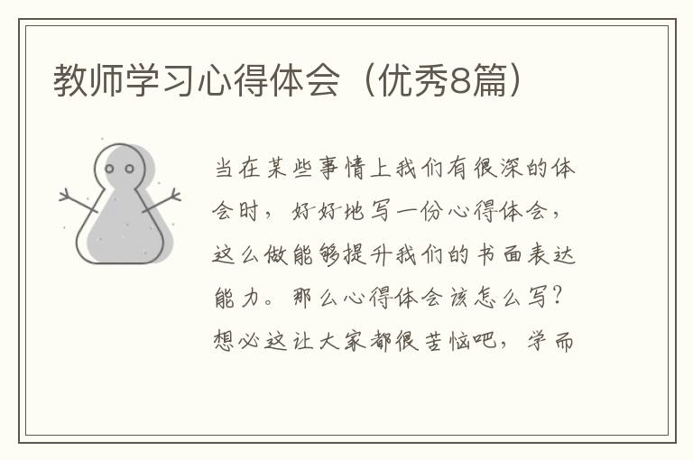 教师学习心得体会（优秀8篇）