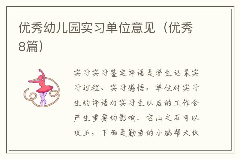 优秀幼儿园实习单位意见（优秀8篇）