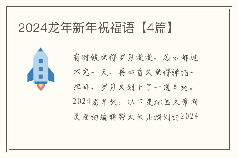 2024龙年新年祝福语【4篇】