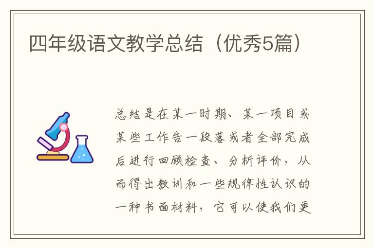 四年级语文教学总结(优秀5篇)