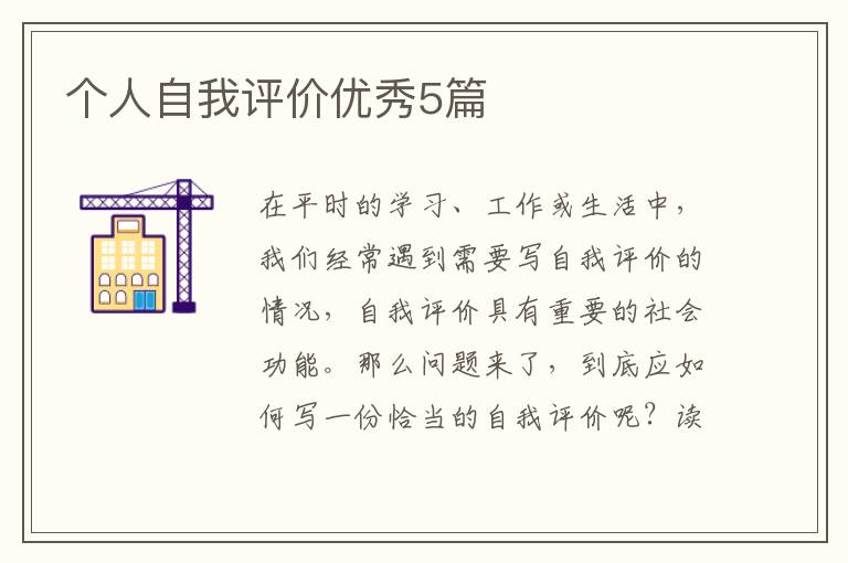 个人自我评价优秀5篇