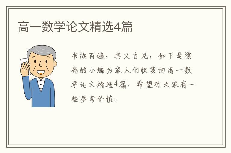 高一数学论文精选4篇