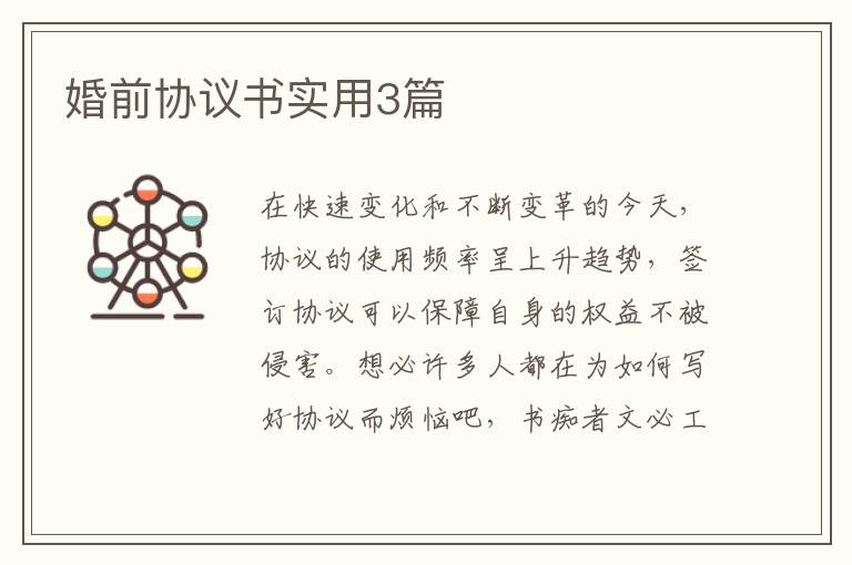 婚前协议书实用3篇
