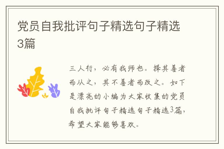 党员自我批评句子精选句子精选3篇