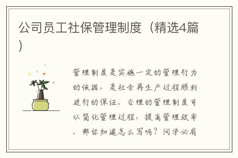 公司员工社保管理制度（精选4篇）