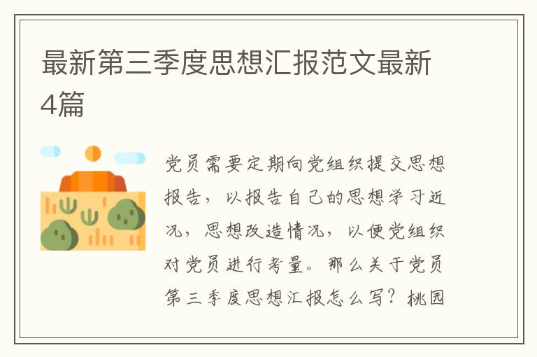 最新第三季度思想汇报范文最新4篇