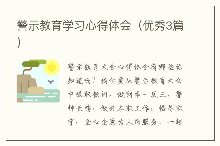 警示教育学习心得体会(优秀3篇)