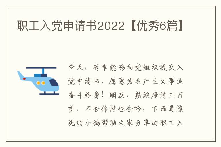 职工入党申请书2022【优秀6篇】