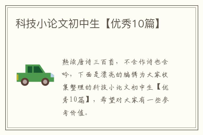 科技小论文初中生【优秀10篇】