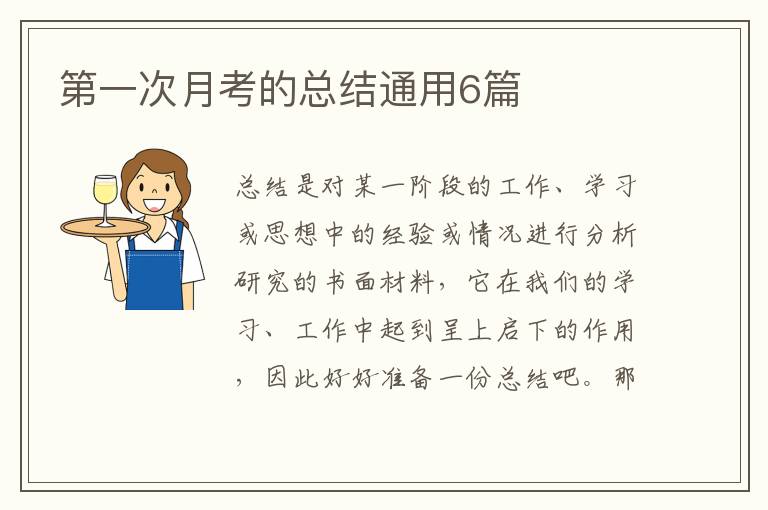 第一次月考的总结通用6篇