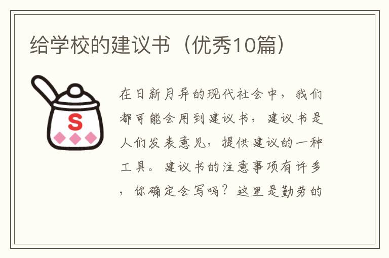 给学校的建议书（优秀10篇）
