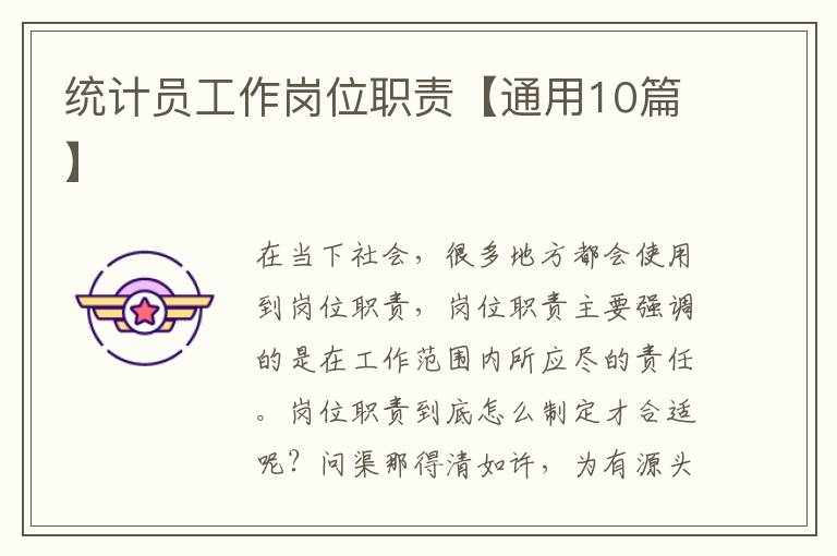 统计员工作岗位职责【通用10篇】