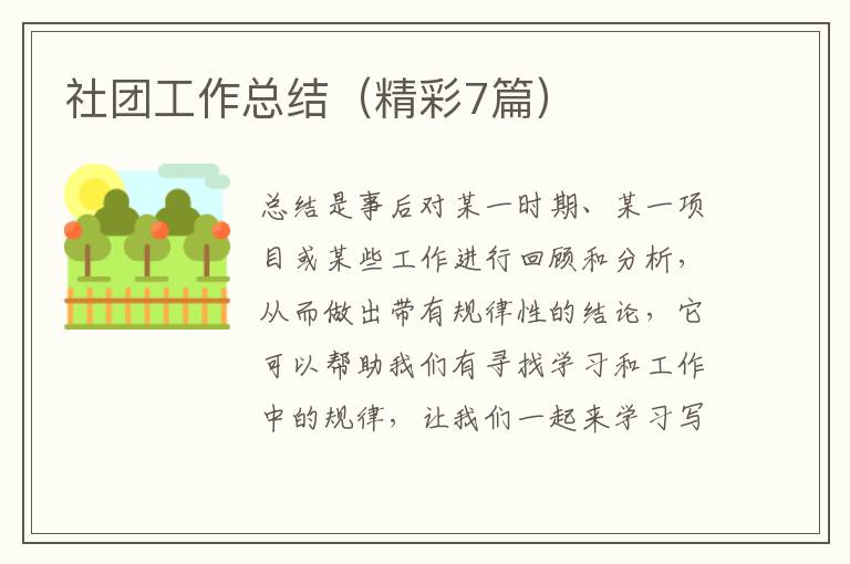 社团工作总结（精彩7篇）