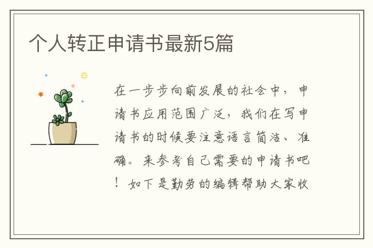 个人转正申请书最新5篇