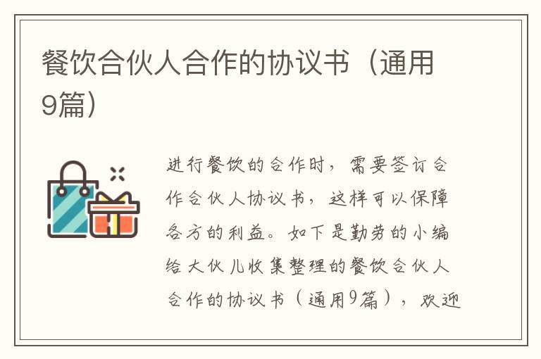 餐饮合伙人合作的协议书（通用9篇）