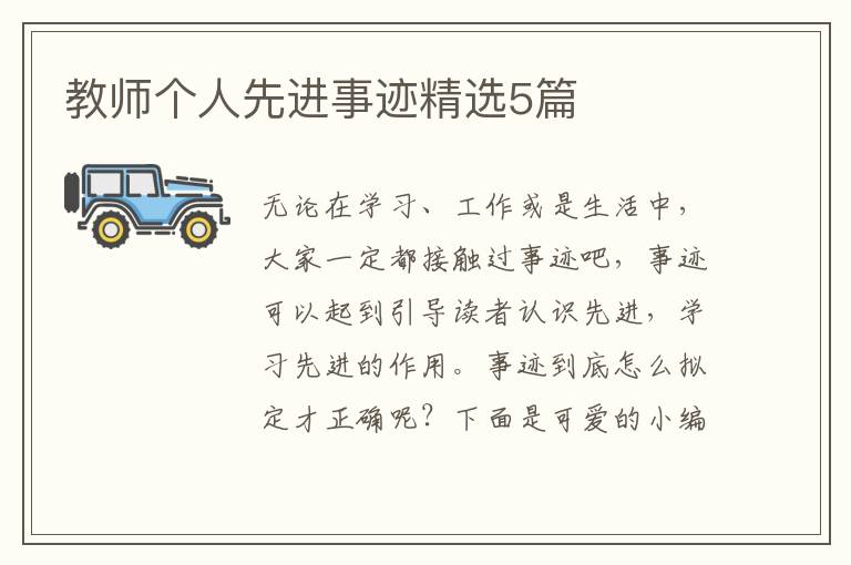 教师个人先进事迹精选5篇