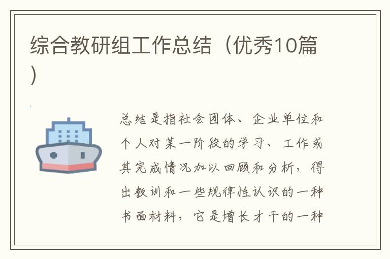 综合教研组工作总结（优秀10篇）