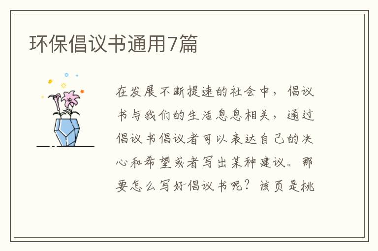 环保倡议书通用7篇