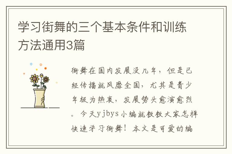 学习街舞的三个基本条件和训练方法通用3篇