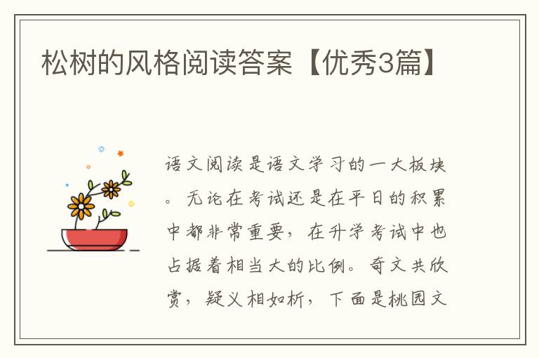 松树的风格阅读答案【优秀3篇】