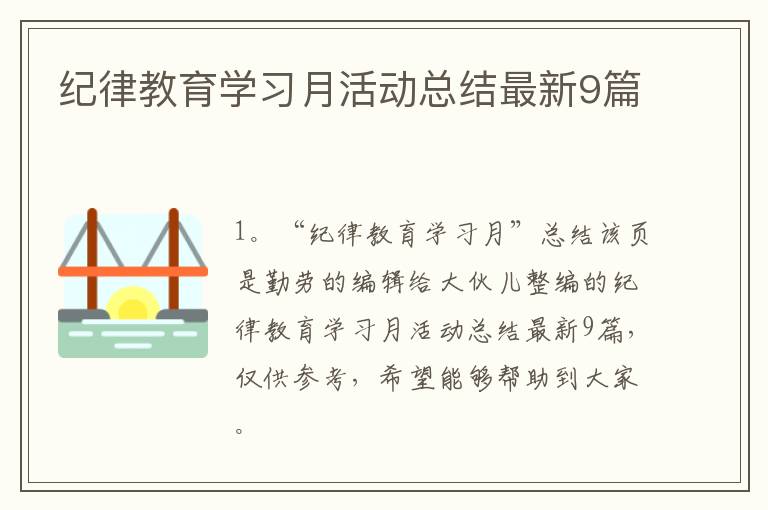 纪律教育学习月活动总结最新9篇