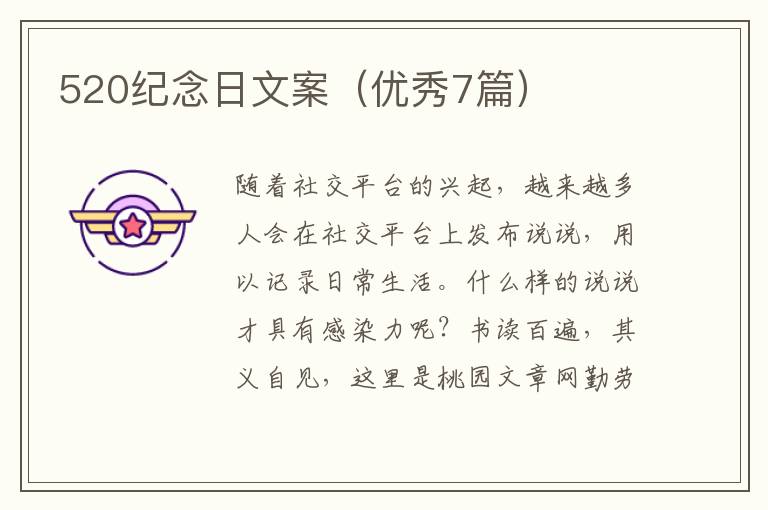 520纪念日文案（优秀7篇）