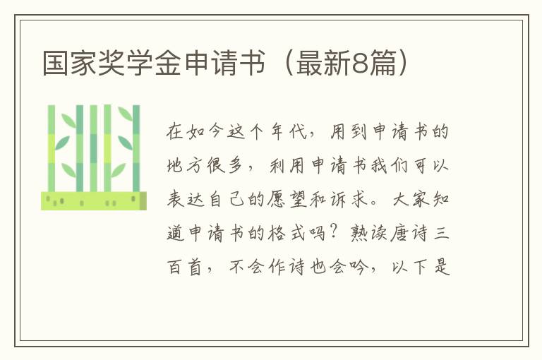 国家奖学金申请书（最新8篇）