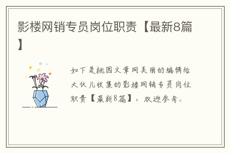 影楼网销专员岗位职责【最新8篇】