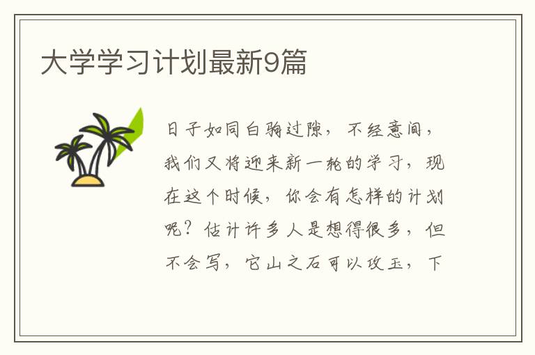 大学学习计划最新9篇