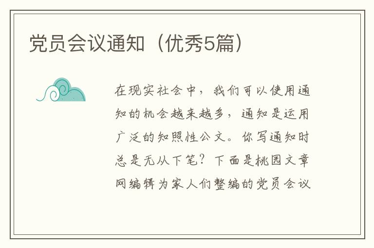 党员会议通知（优秀5篇）