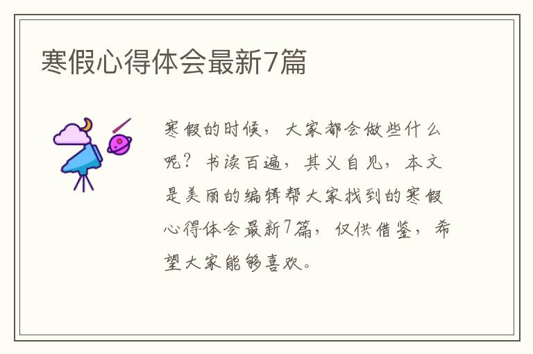 寒假心得体会最新7篇
