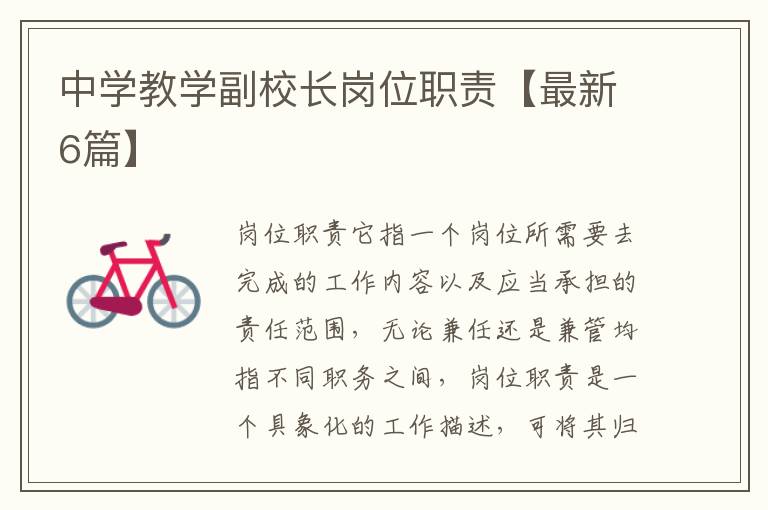 中学教学副校长岗位职责【最新6篇】